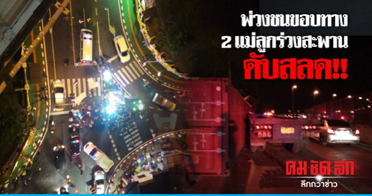 พ่วงชนขอบทางดับสลด 2 ศพ
