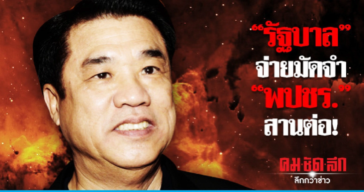 "รัฐบาล"จ่ายมัดจำ "พปชร."สานต่อ! "รัฐบาล"จ่ายมัดจำ "พปชร."สานต่อ!