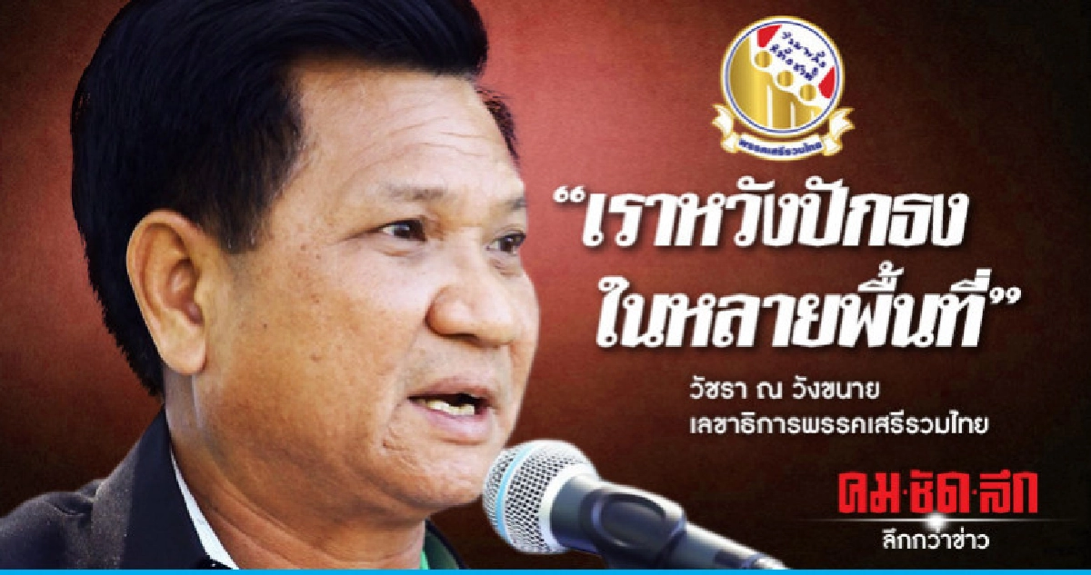 "เราหวังปักธงในหลายพื้นที่" วัชรา ณ วังขนาย "เราหวังปักธงในหลายพื้นที่" วัชรา ณ วังขนาย