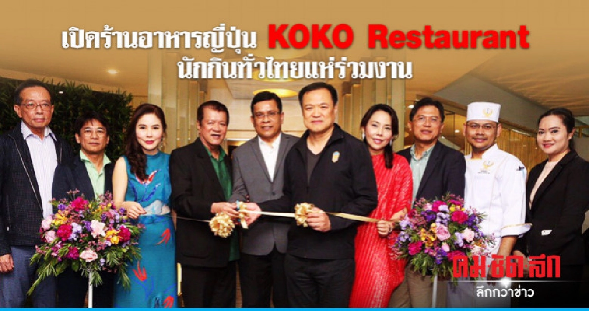เปิดร้านอาหารญี่ปุ่น KOKO Restaurant นักกินทั่วไทยแห่ร่วมงาน เปิดร้านอาหารญี่ปุ่น KOKO Restaurant นักกินทั่วไทยแห่ร่วมงาน