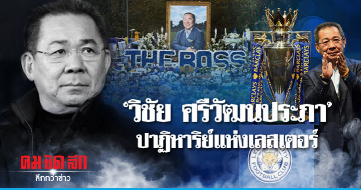วิชัย ศรีวัฒนประภา"ปาฏิหาริย์แห่งเลสเตอร์