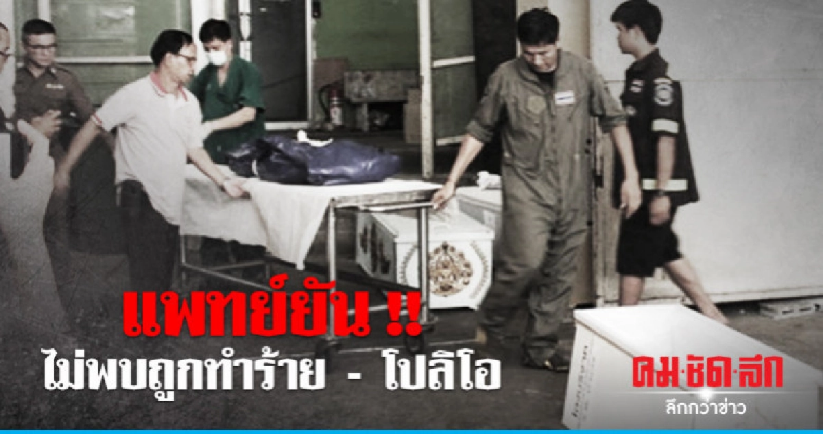 ไม่พบ 2 ขวบตายไร่อ้อยถูกทำร้าย - โปลิโอ