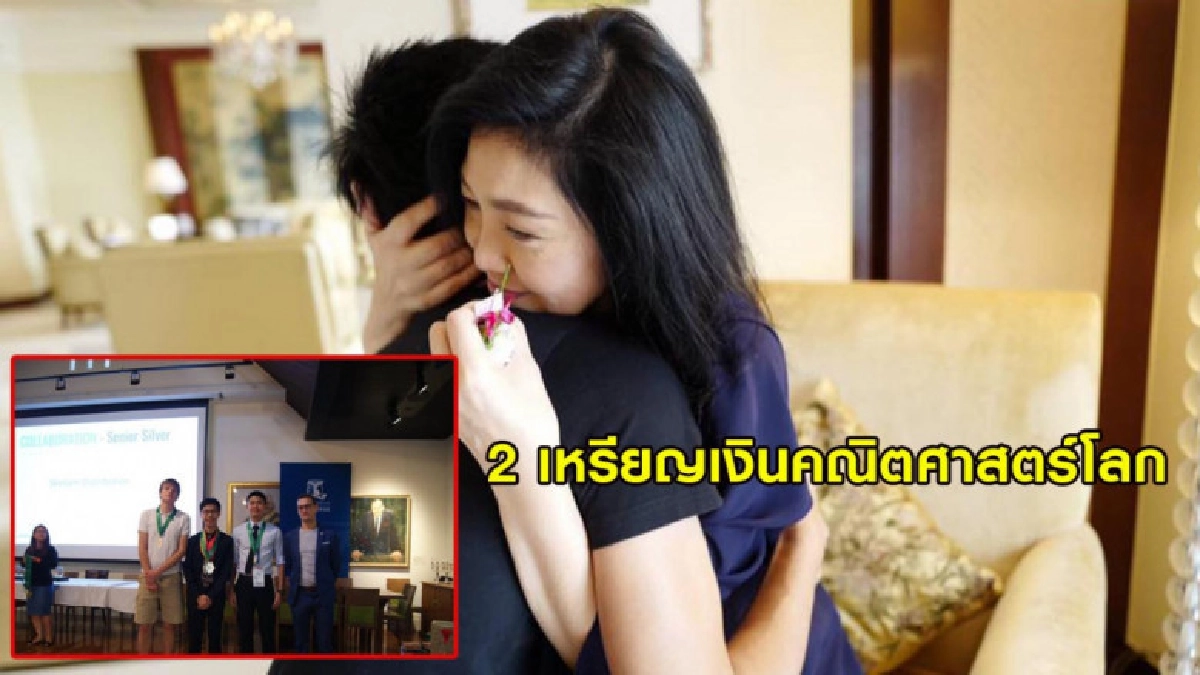 'น้องไปป์' ลูกชายอดีตนายกฯ คว้า 2 เหรียญเงินคณิตศาสตร์โลก 'น้องไปป์' ลูกชายอดีตนายกฯ คว้า 2 เหรียญเงินคณิตศาสตร์โลก
