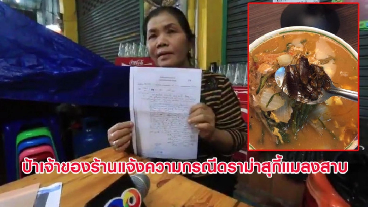ป้าร้านตามสั่งแจ้งความ ปมดราม่าสุกี้แมลงสาบ ป้าร้านตามสั่งแจ้งความ ปมดราม่าสุกี้แมลงสาบ