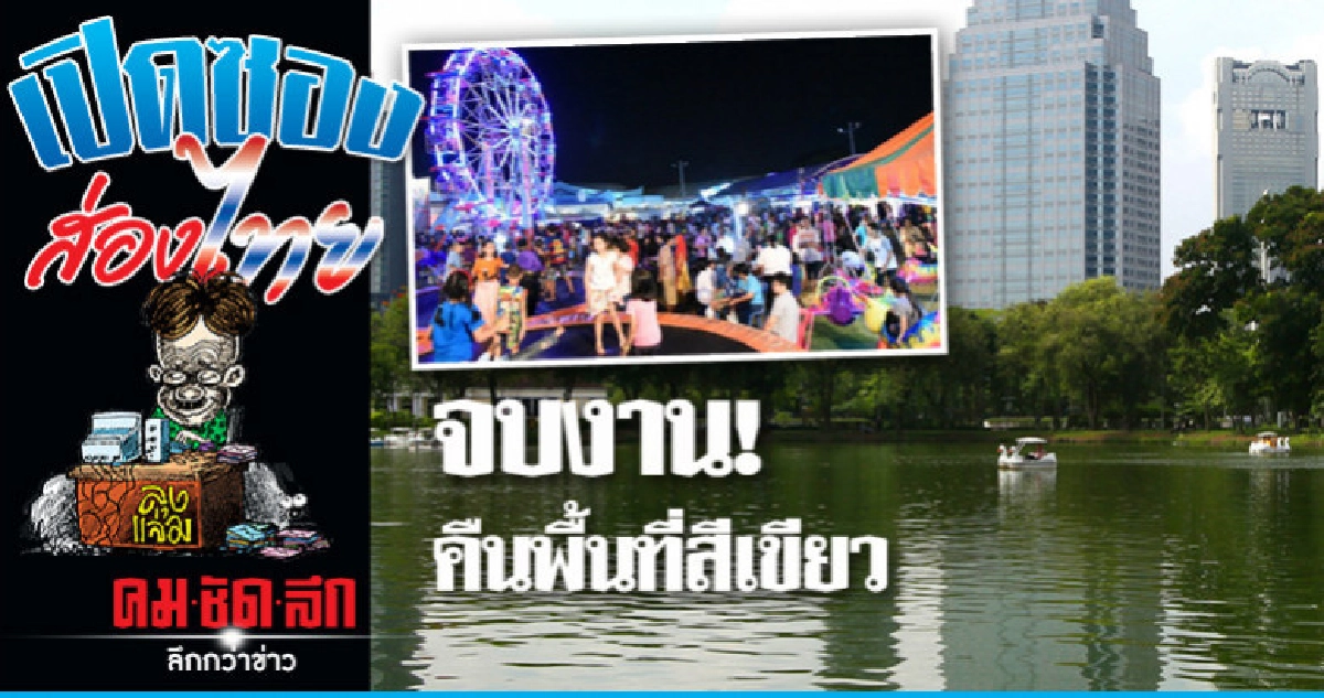 ฟื้นฟูสวนลุมฯ หลังจบงานกาชาด ฟื้นฟูสวนลุมฯ หลังจบงานกาชาด