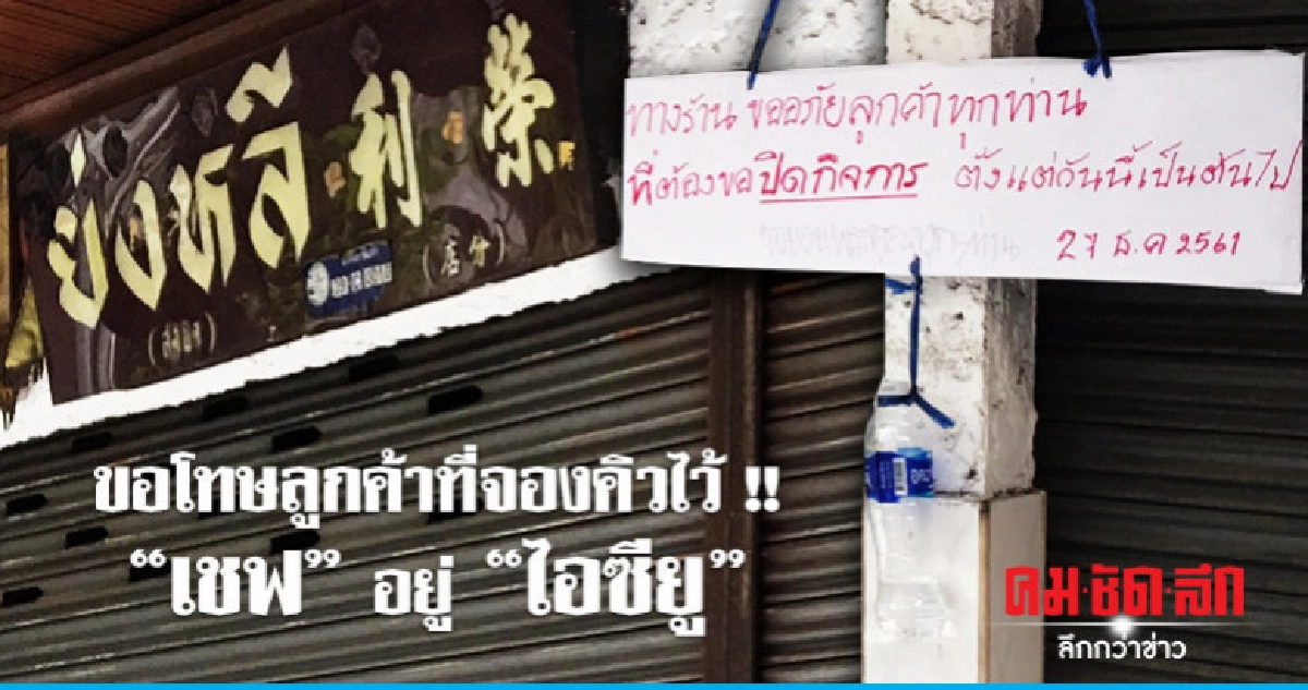 "เชฟ" วูบอยู่ "ไอซียู" ร้าน "ย่งหลี" ปิดกิจการก่อนกำหนด "เชฟ" วูบอยู่ "ไอซียู" ร้าน "ย่งหลี" ปิดกิจการก่อนกำหนด