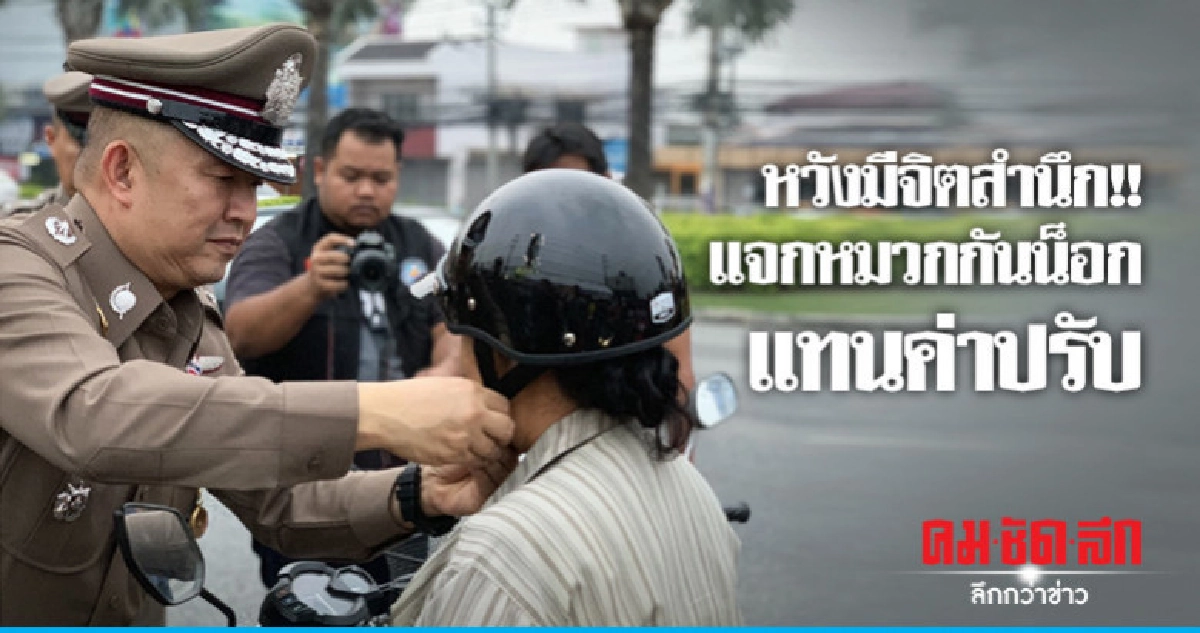 ผบก.ภ.จว.ชลบุรี แจกหมวกกันน็อกแทนค่าปรับ ผบก.ภ.จว.ชลบุรี แจกหมวกกันน็อกแทนค่าปรับ