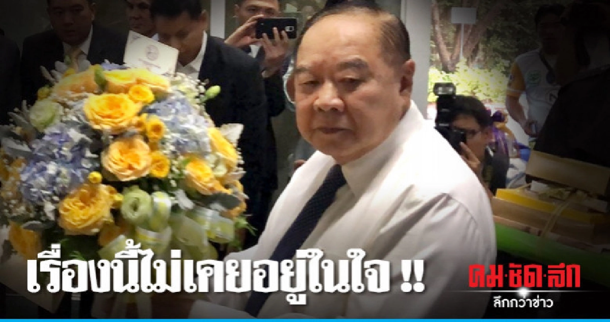 "ประวิตร" ลั่น "นาฬิกาหรู" ไม่เคยอยู่ในใจ "ประวิตร" ลั่น "นาฬิกาหรู" ไม่เคยอยู่ในใจ