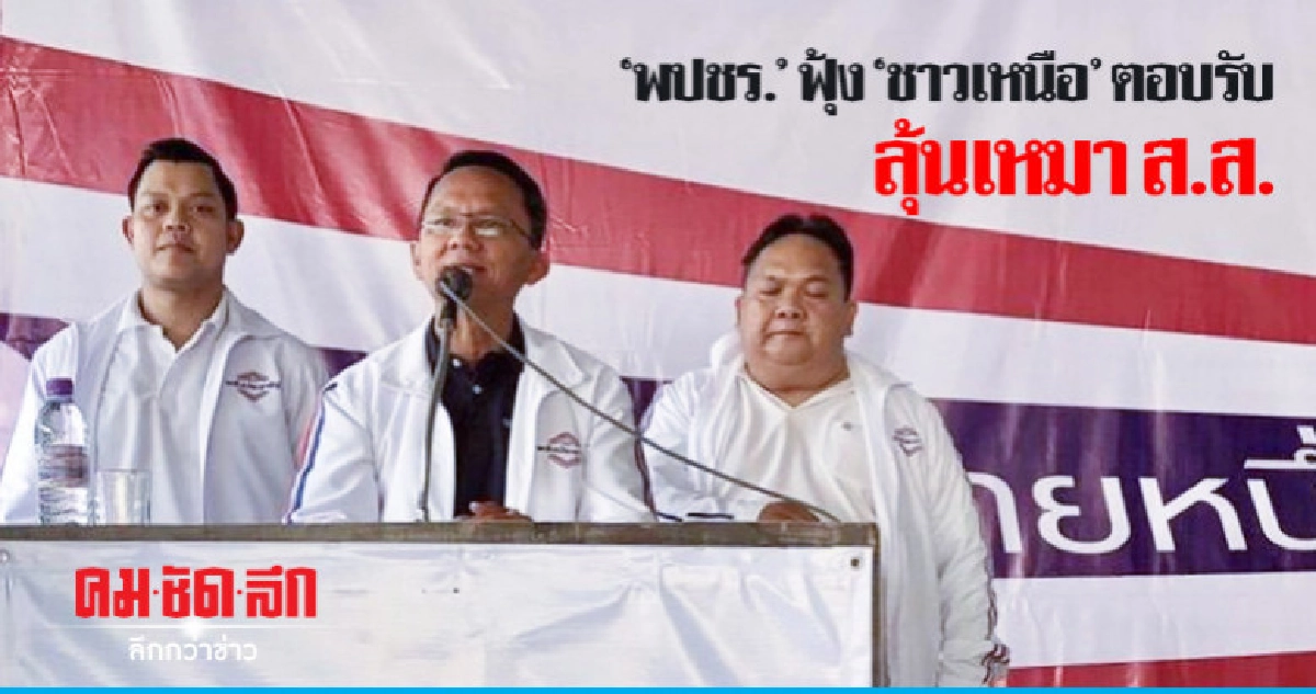 "พปชร." ฟุ้งพี่น้อง "ชาวเหนือ" ตอบรับเพียบ