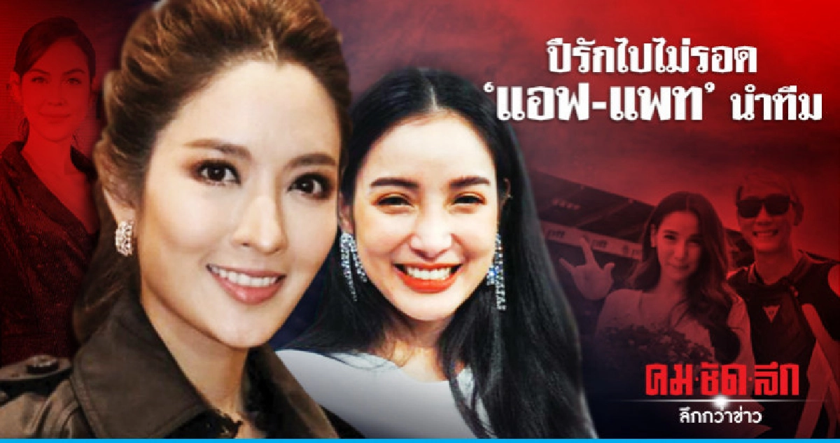 ปีรักไปไม่รอด'แอฟ-แพท' นำทีม