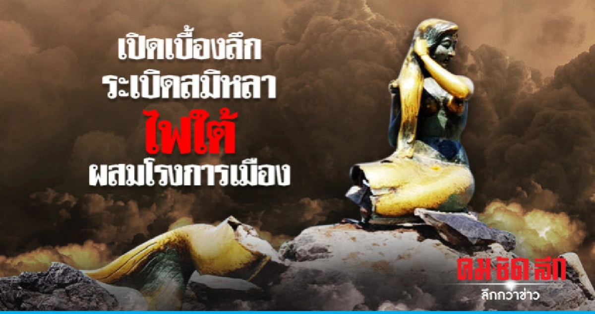 เปิดเบื้องลึกระเบิดสมิหลาไฟใต้ผสมโรงการเมือง เปิดเบื้องลึกระเบิดสมิหลาไฟใต้ผสมโรงการเมือง