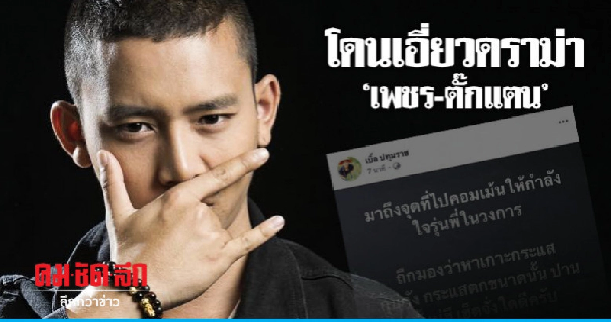 'เบิ้ล-ปทุมราช' โดนเอี่ยวดราม่า 'เพชร-ตั๊กแตน' จนถูกแอนตี้ 'เบิ้ล-ปทุมราช' โดนเอี่ยวดราม่า 'เพชร-ตั๊กแตน' จนถูกแอนตี้