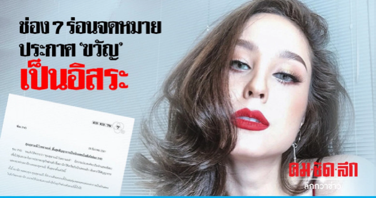 'ช่อง7' ประกาศ 'ขวัญ' ไม่ใช่นักแสดงภายใต้สังกัดอีกต่อไป 'ช่อง7' ประกาศ 'ขวัญ' ไม่ใช่นักแสดงภายใต้สังกัดอีกต่อไป