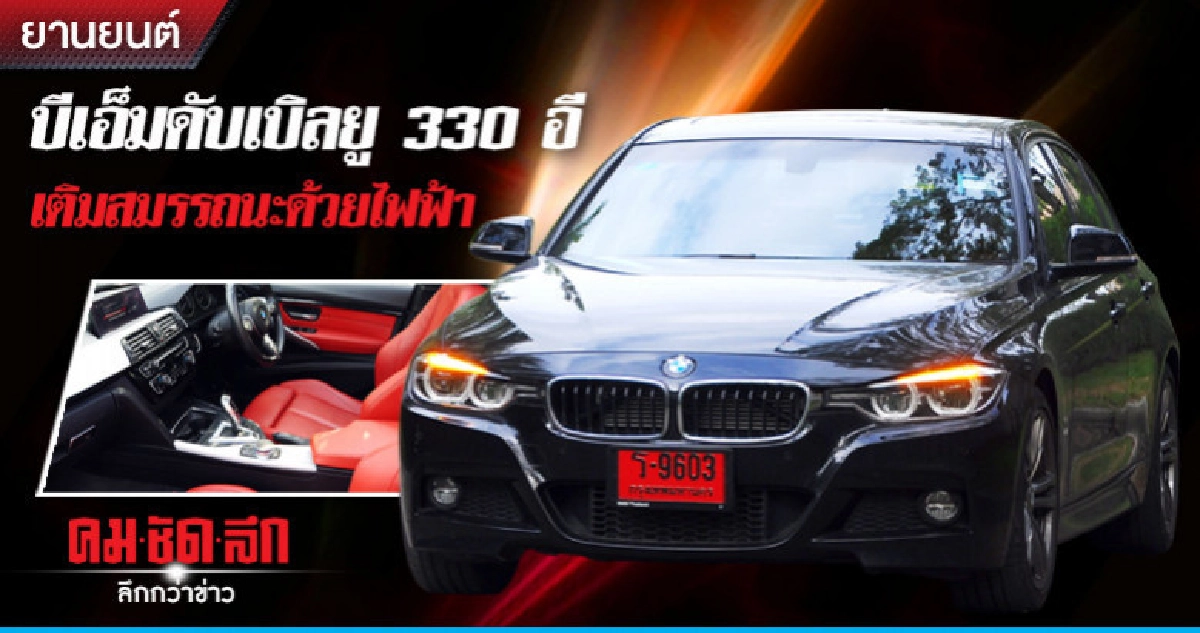 บีเอ็มดับเบิลยู 330 อี เติมสมรรถนะด้วยไฟฟ้า