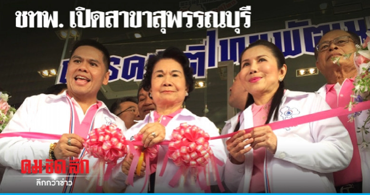 ชทพ. เปิดตัวว่าที่ผู้สมัคร ส.ส.สุพรรณบุรี ชทพ. เปิดตัวว่าที่ผู้สมัคร ส.ส.สุพรรณบุรี