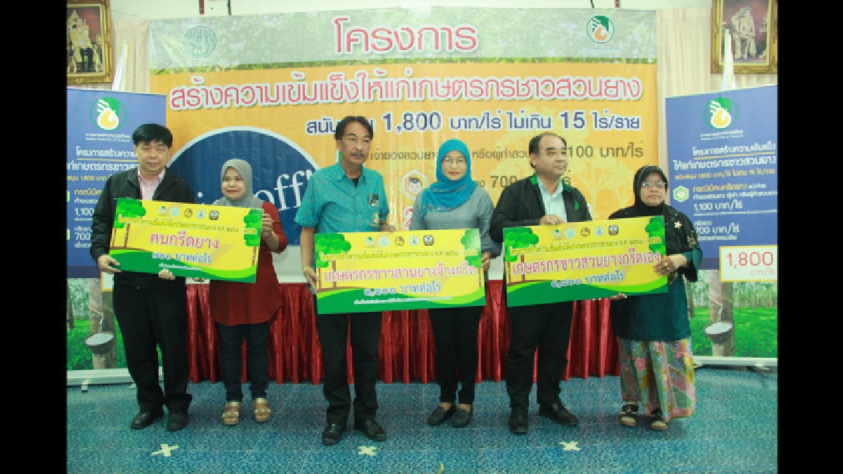 "กยท. KickOff นำร่องมอบเงินโครงการสร้างความเข้มแข็งฯ "กยท. KickOff นำร่องมอบเงินโครงการสร้างความเข้มแข็งฯ