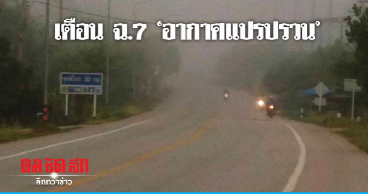 เตือนฉบับ 7 ไทยตอนบนอากาศแปรปรวน
