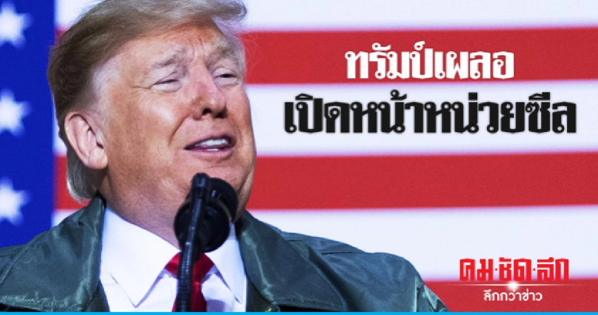 "ทรัมป์"ทวิตวิดีโอเผยตัวทีมซีลระหว่างเยือนอิรัก "ทรัมป์"ทวิตวิดีโอเผยตัวทีมซีลระหว่างเยือนอิรัก