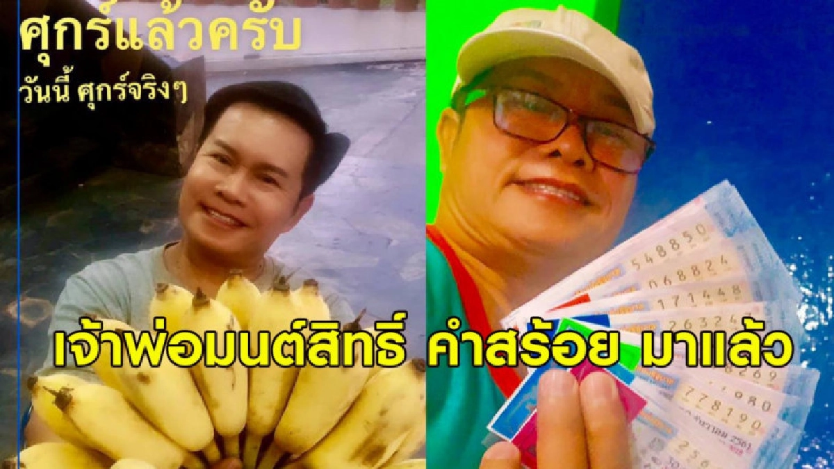 'มนต์สิทธิ์ คำสร้อย' บอกเลขเด็ดงวดส่งท้ายปี 'มนต์สิทธิ์ คำสร้อย' บอกเลขเด็ดงวดส่งท้ายปี
