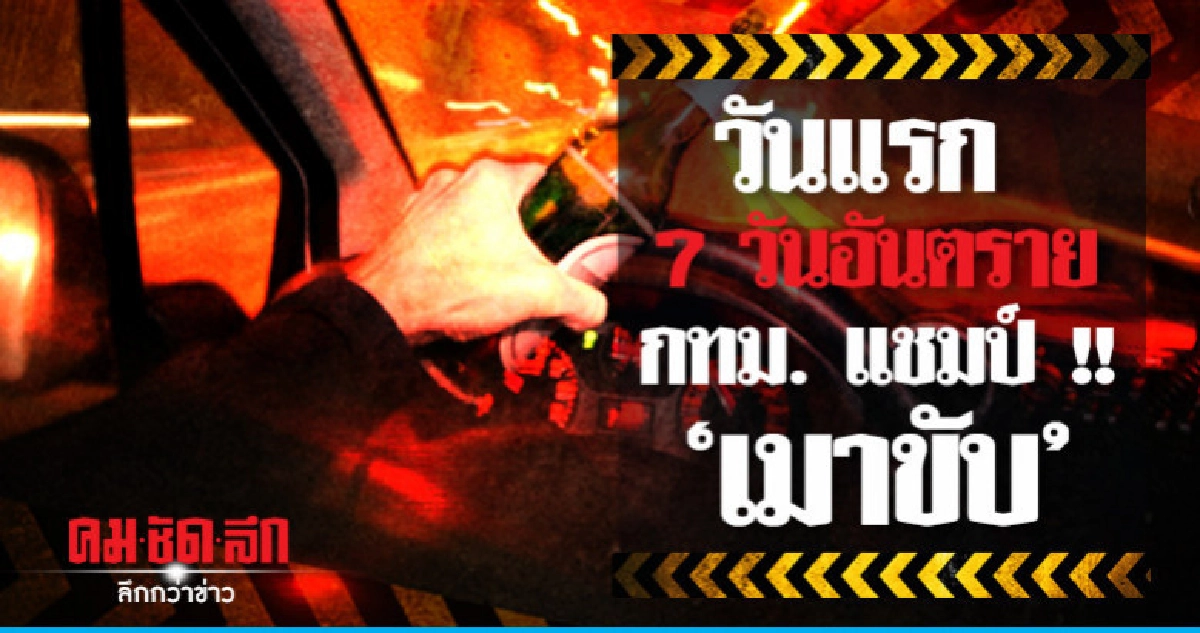 วันแรก 7 วันอันตราย "เมาขับ" 313 คดี