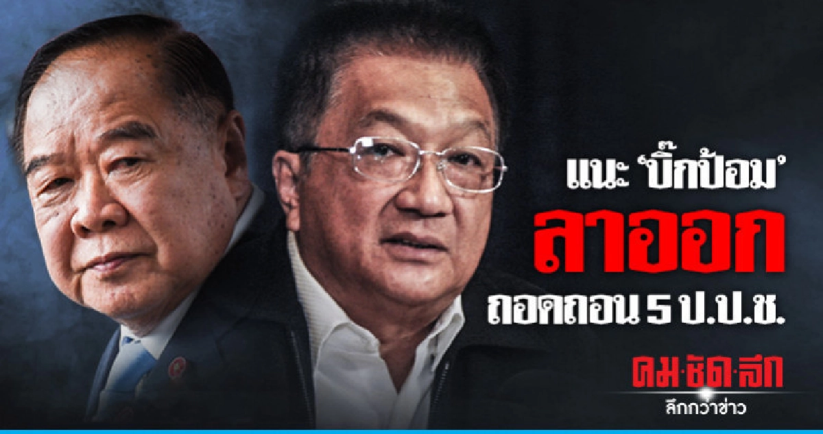 ปม "นาฬิกาหรู" ไม่จบ !!