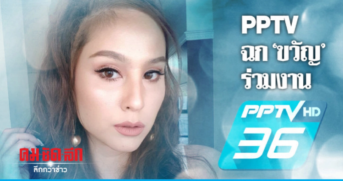 'พีพีทีวี' มือฉกตัวจริง ลือสะพัดได้ 'ขวัญ' ลงจอทันทีหมดสัญญา 'พีพีทีวี' มือฉกตัวจริง ลือสะพัดได้ 'ขวัญ' ลงจอทันทีหมดสัญญา