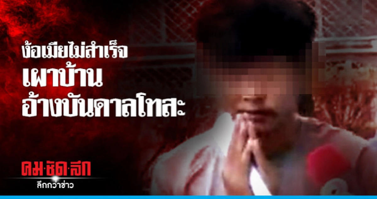 "มึนเมา - บันดาลโทสะ" ง้อเมียไม่สำเร็จเผาบ้าน "มึนเมา - บันดาลโทสะ" ง้อเมียไม่สำเร็จเผาบ้าน