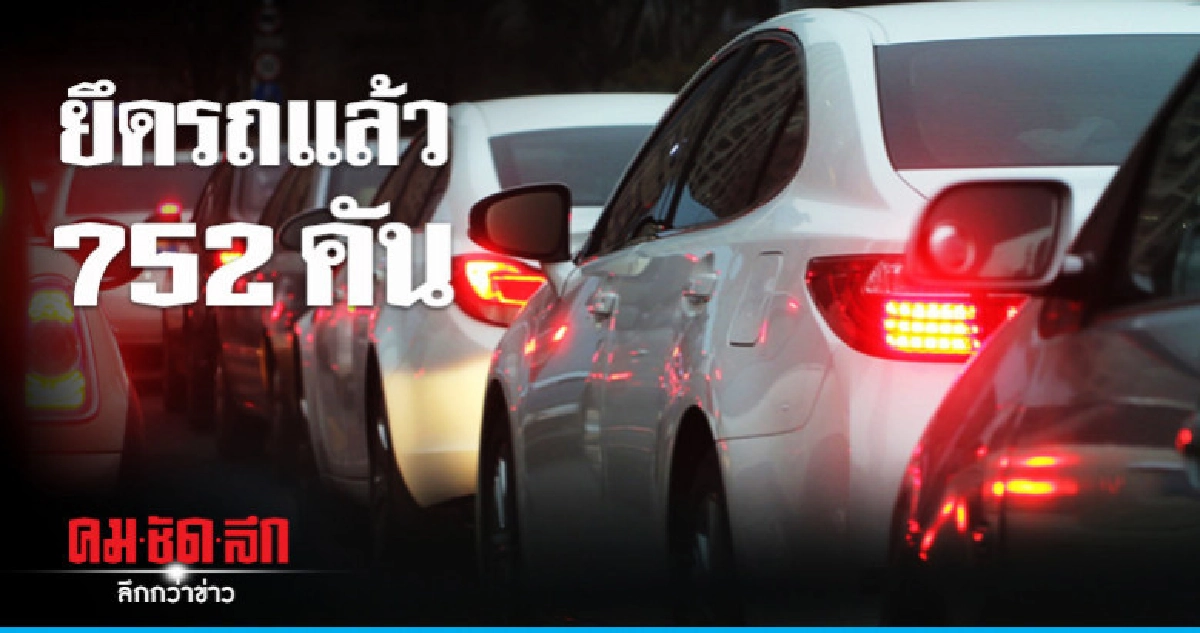 วันที่ 2 "ดื่มไม่ขับ จับยึดรถ" พุ่ง 752 คัน วันที่ 2 "ดื่มไม่ขับ จับยึดรถ" พุ่ง 752 คัน
