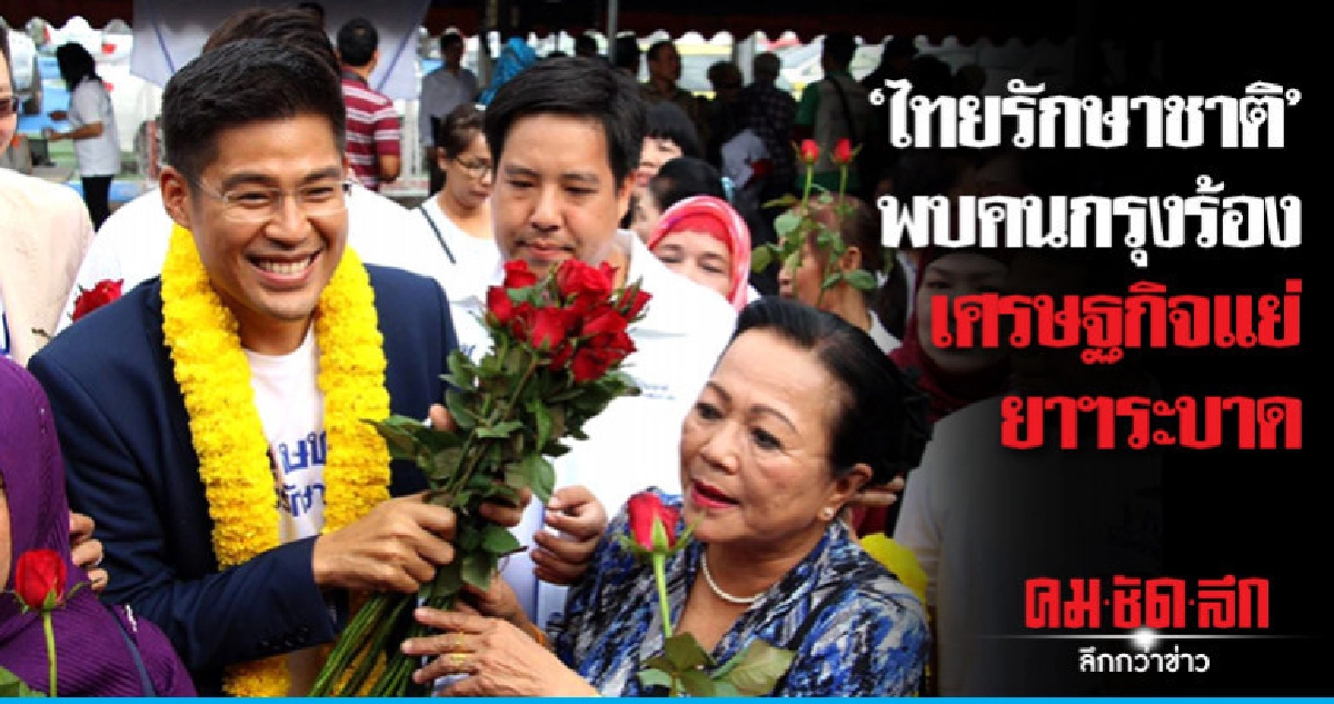 "ไทยรักษาชาติ" รับฟังปัญหาคนกรุง เสนอให้นำ"ทักษิณ"กลับบ้าน "ไทยรักษาชาติ" รับฟังปัญหาคนกรุง เสนอให้นำ"ทักษิณ"กลับบ้าน