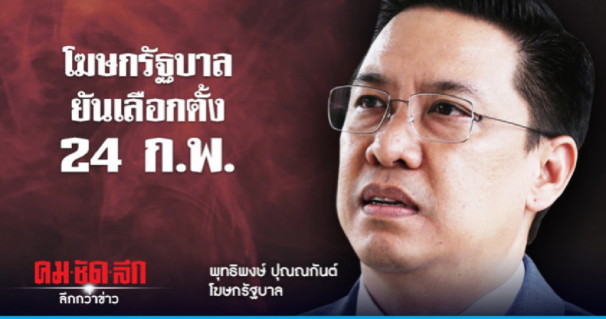 โฆษกรัฐบาล ยันเลือกตั้ง 24 ก.พ. โฆษกรัฐบาล ยันเลือกตั้ง 24 ก.พ.