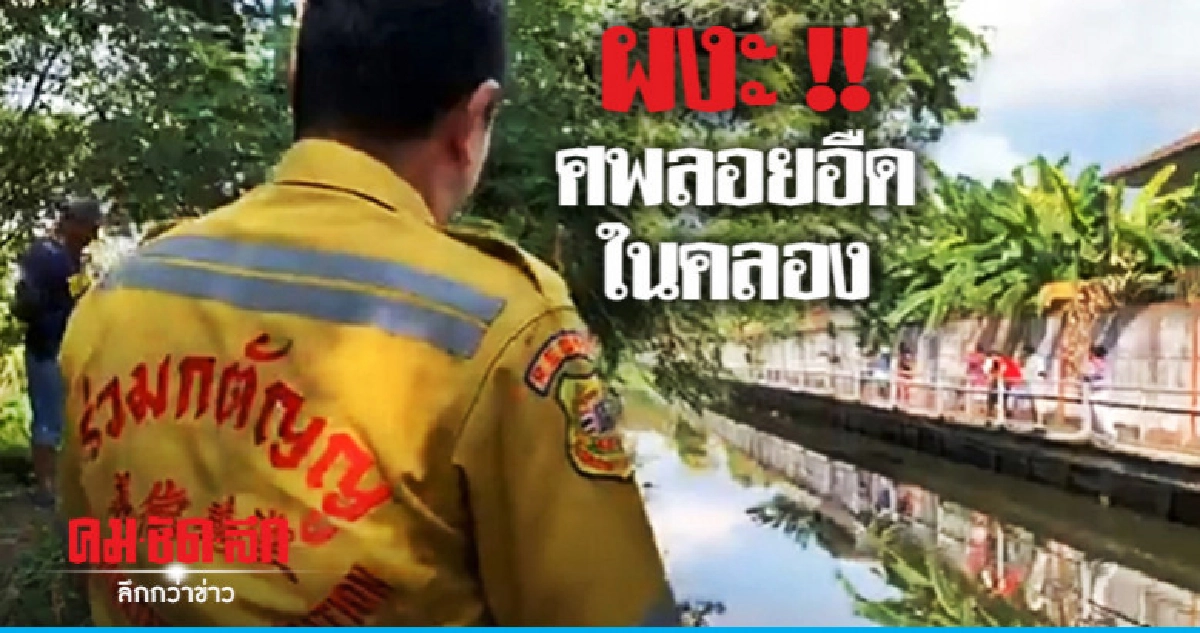 พบศพหนุ่มนิรนามจมคลองดับสยอง !! พบศพหนุ่มนิรนามจมคลองดับสยอง !!