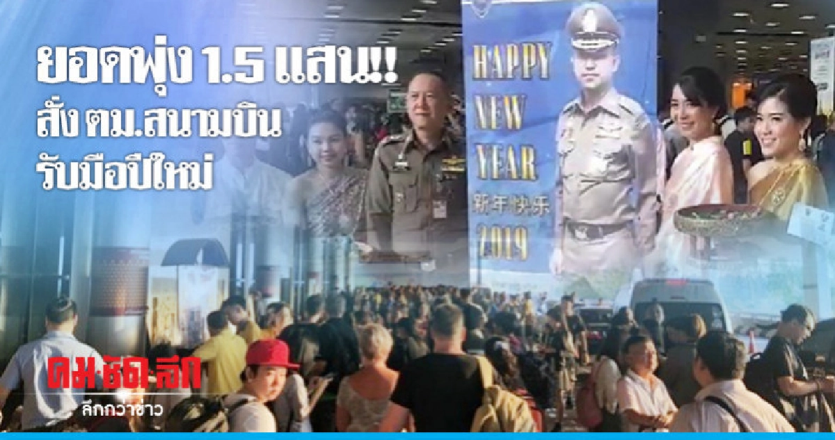 บิน "ดอนเมือง - สุวรรณภูมิ" เผื่อเวลาอย่างน้อย 3 ชม.