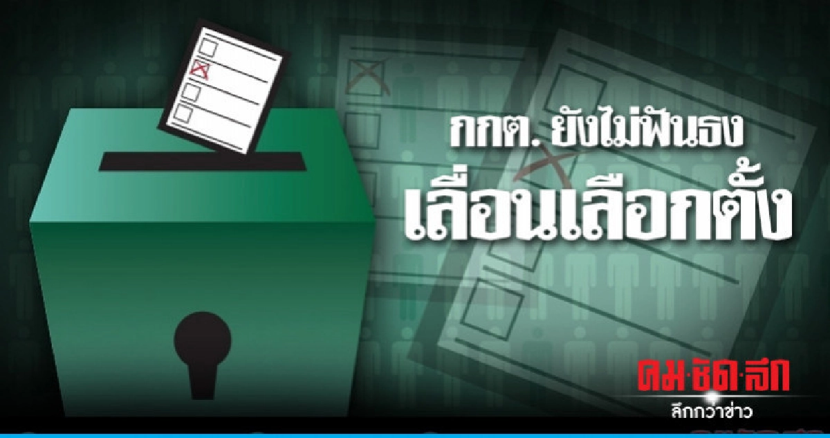 กกต.ยังไม่ฟันธงเลื่อนเลือกตั้ง รอพิจารณาทุกปัจจัย กกต.ยังไม่ฟันธงเลื่อนเลือกตั้ง รอพิจารณาทุกปัจจัย