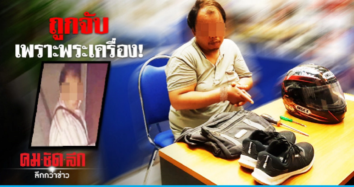 รวบโจรกรุงตระเวนงัดห้องตามหอพัก !! รวบโจรกรุงตระเวนงัดห้องตามหอพัก !!