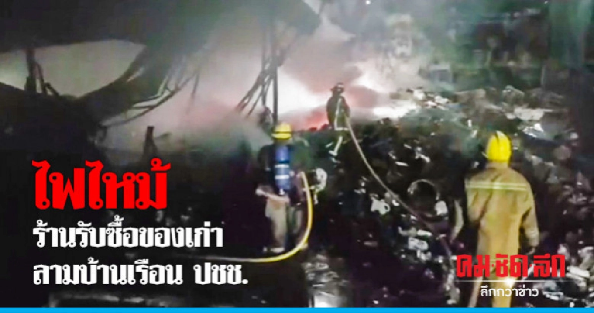 เพลิงไหม้ร้านรับซื้อของเก่าลุกลามบ้านวอด เพลิงไหม้ร้านรับซื้อของเก่าลุกลามบ้านวอด