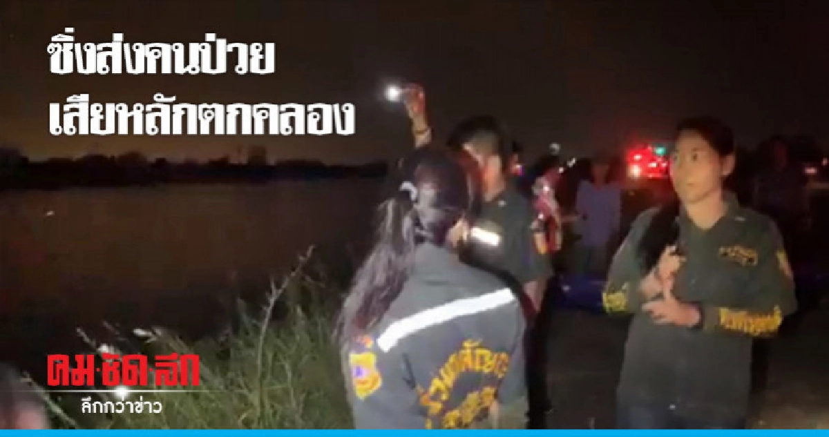 ซิ่งส่ง "คนป่วย" เสียหลักไถลตกคลองจมมิด ซิ่งส่ง "คนป่วย" เสียหลักไถลตกคลองจมมิด