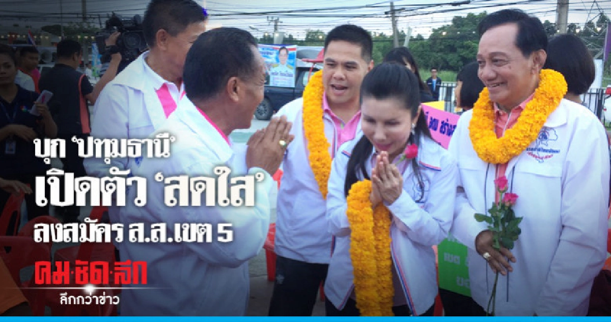 "ชทพ." บุกปทุมฯ เปิดตัว "สดใส" ลงสมัคร ส.ส. เขต 5