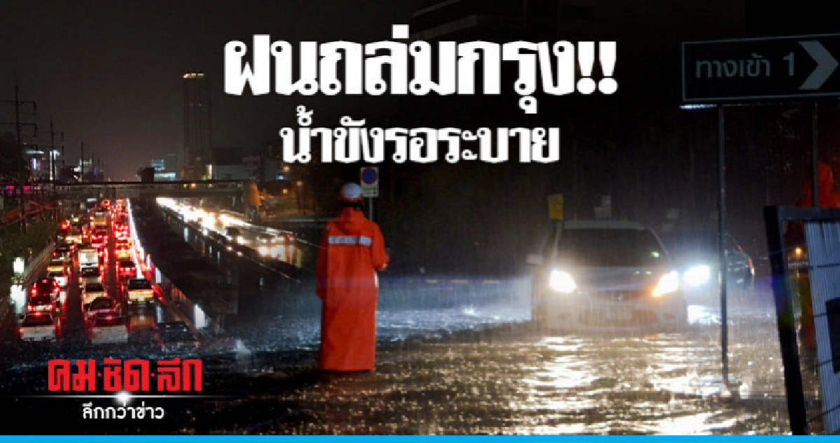 "กรุงเทพฯ" ฝนตกหนัก "บางนา" สูงสุด "กรุงเทพฯ" ฝนตกหนัก "บางนา" สูงสุด