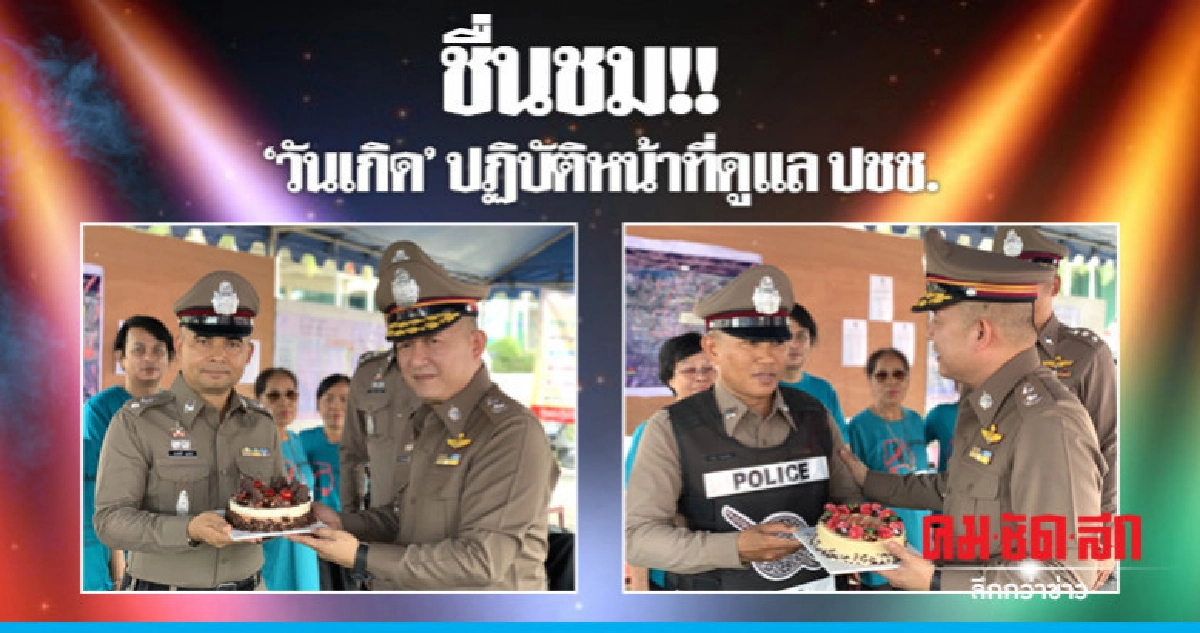 ผู้การเมืองชลชมเชยลูกน้องเสียสละทำงานในวันเกิด ผู้การเมืองชลชมเชยลูกน้องเสียสละทำงานในวันเกิด
