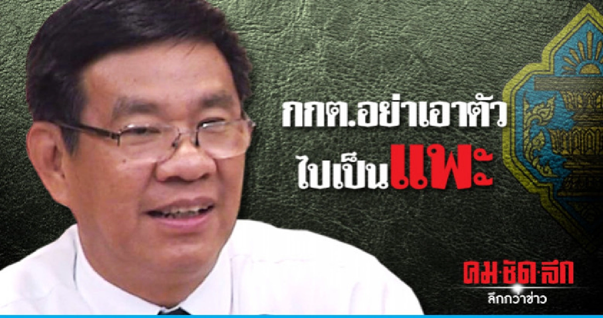 "สมชัย" เตือน กกต. อย่าเป็นแพะบูชายัญ "สมชัย" เตือน กกต. อย่าเป็นแพะบูชายัญ