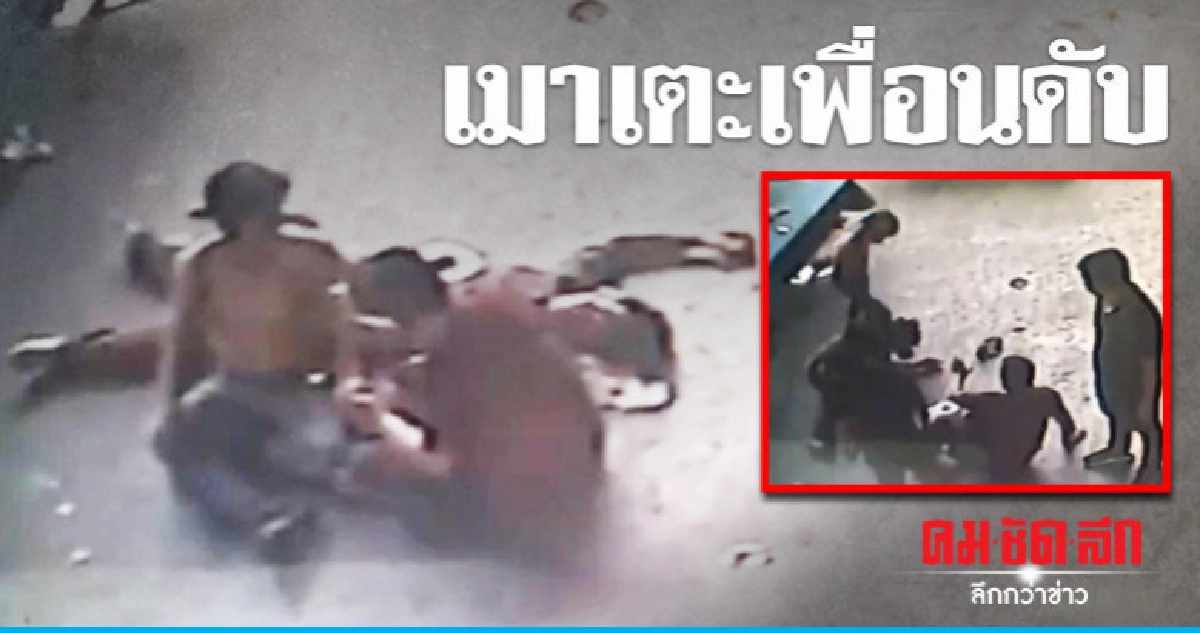 รวบหนุ่มหัวร้อนเมาเตะเพื่อนดับ !!