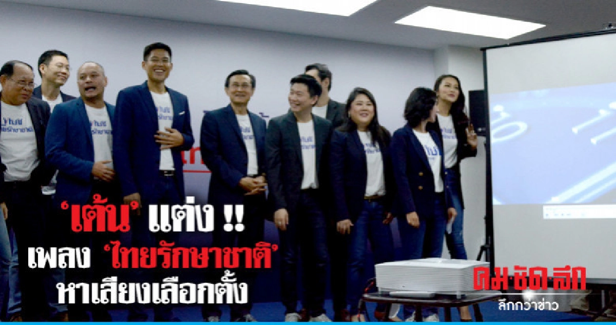 "ทษช." เปิดตัวเพลง "ไทยรักษาชาติ" ใช้หาเสียงเลือกตั้ง "ทษช." เปิดตัวเพลง "ไทยรักษาชาติ" ใช้หาเสียงเลือกตั้ง