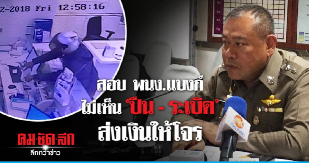 เร่งหาเบาะแสจับโจรใจเย็นชิงทรัพย์แบงก์