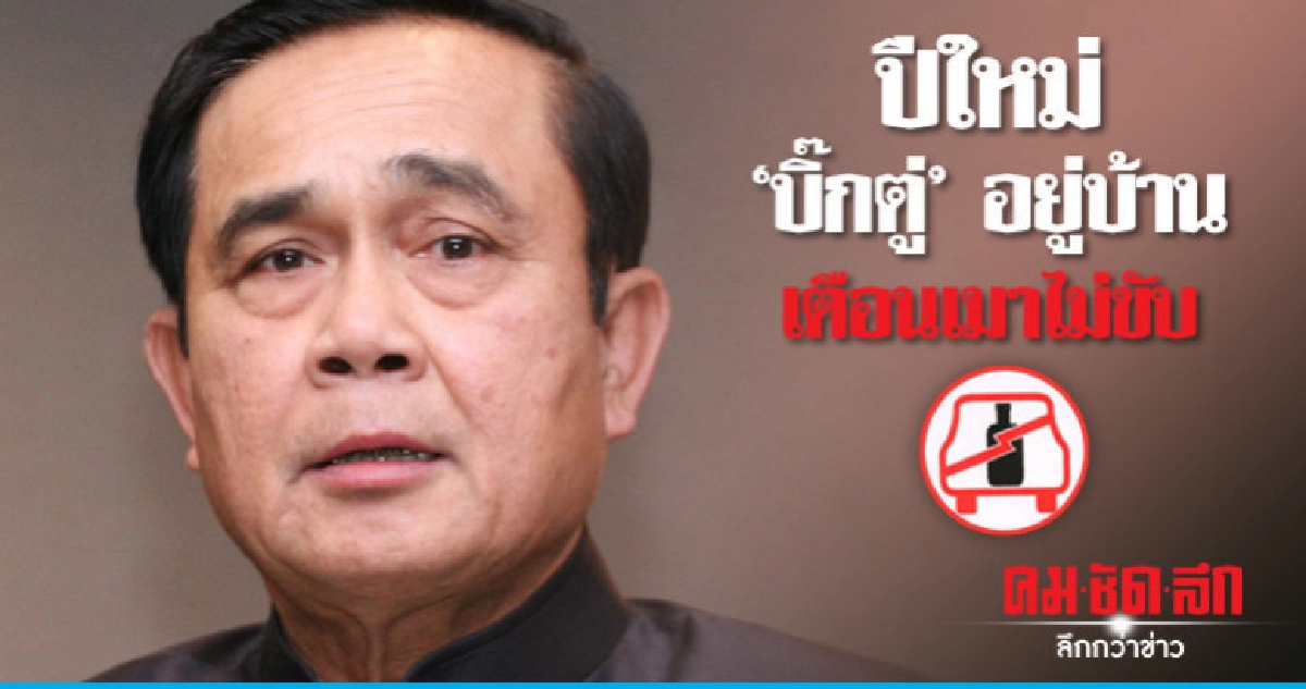 "ประยุทธ์" เตือน "เมา-ขับเร็ว" เป็นบ่อเกิดอุบัติเหตุ "ประยุทธ์" เตือน "เมา-ขับเร็ว" เป็นบ่อเกิดอุบัติเหตุ