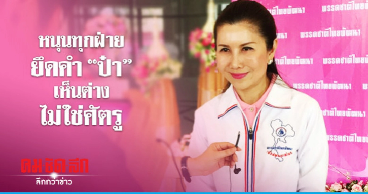 "กัญจนา" แนะทุกฝ่ายยึดคำ "ป๋าเปรม"