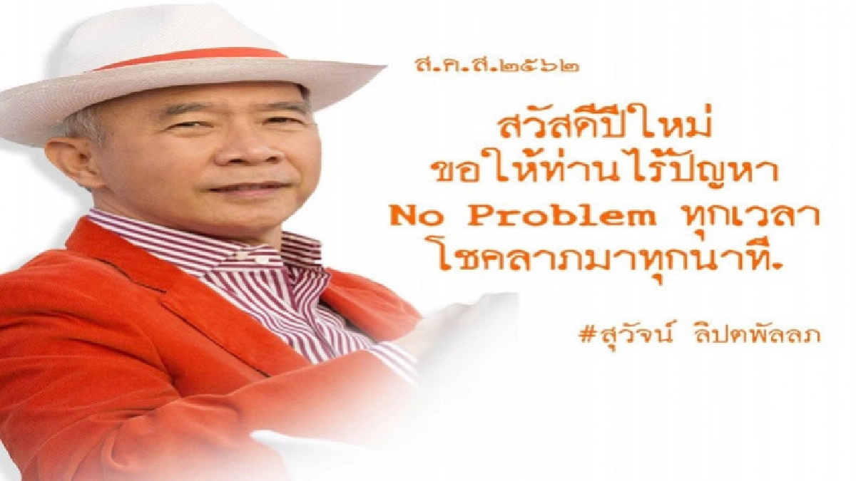 สุวัจน์" ส่ง ส.ค.ส. อวยพรปีใหม่พี่น้องชาวไทย สุวัจน์" ส่ง ส.ค.ส. อวยพรปีใหม่พี่น้องชาวไทย