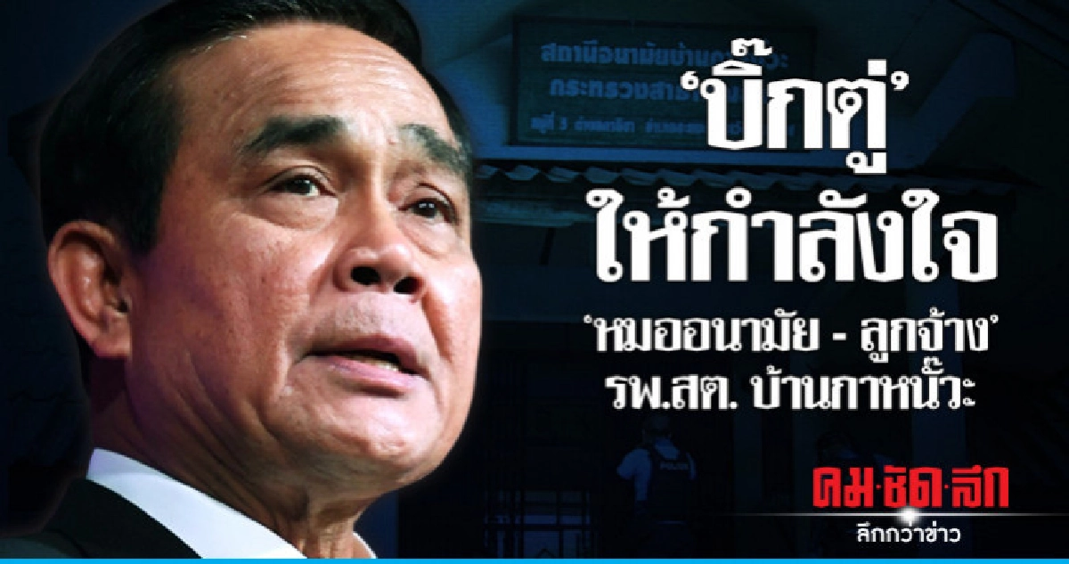 "นายกฯ" สั่ง สธ. ช่วยเหลือบุคลากร รพ.สต. ถูกคนร้ายยึดเต็มที่ "นายกฯ" สั่ง สธ. ช่วยเหลือบุคลากร รพ.สต. ถูกคนร้ายยึดเต็มที่