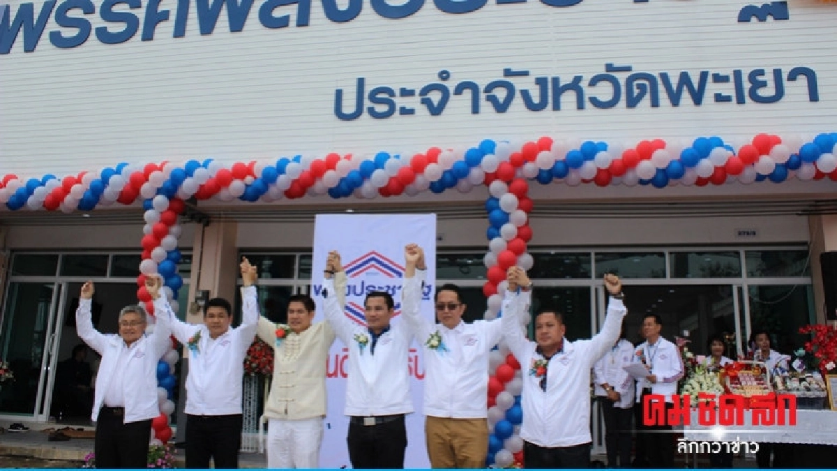 พปชร. เปิดตัวว่าที่ผู้สมัคร ส.ส. พะเยา พปชร. เปิดตัวว่าที่ผู้สมัคร ส.ส. พะเยา