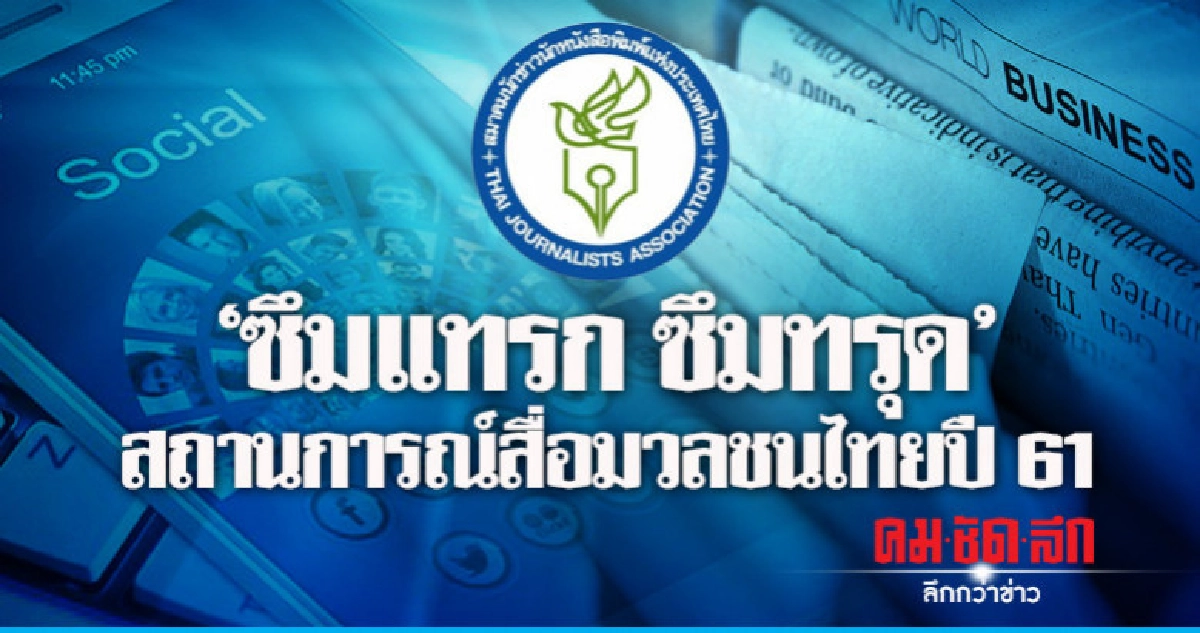 สมาคมนักข่าวฯประกาศสื่อมวลชนไทย 61 "ซึมแทรก ซึมทรุด"