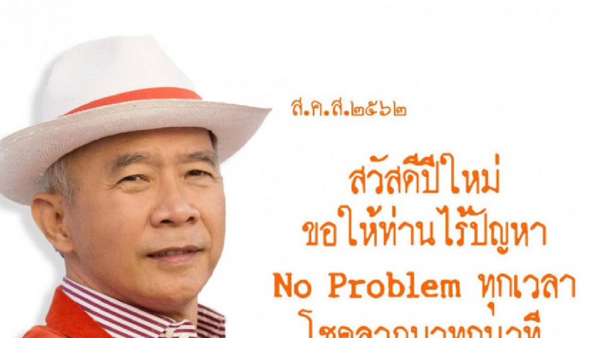 "สุวัจน์" ส่ง ส.ค.ส. อวยพรปีใหม่พี่น้องชาวไทย "สุวัจน์" ส่ง ส.ค.ส. อวยพรปีใหม่พี่น้องชาวไทย